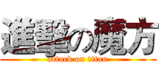 進擊の魔方 (attack on titan)