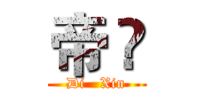 帝 訫 (Di   Xin)