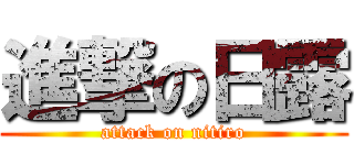 進撃の日露 (attack on nitiro)