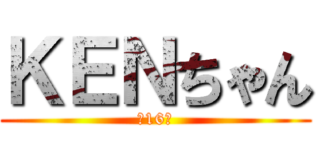 ＫＥＮちゃん (第16班)