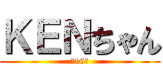 ＫＥＮちゃん (第16班)