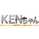 ＫＥＮちゃん (第16班)