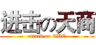 进击の天商 (attack on TUC)