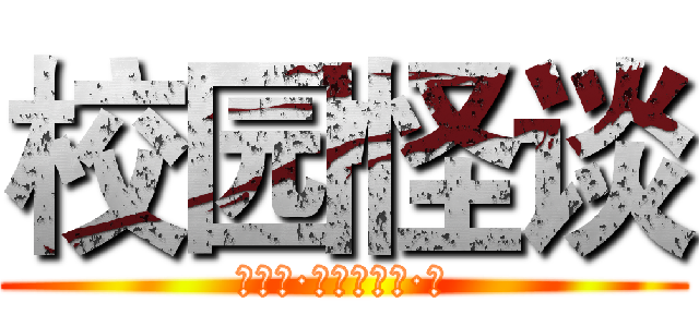 校园怪谈 (宋佳宁·著；宋佳宁·绘)