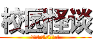 校园怪谈 (宋佳宁·著；宋佳宁·绘)