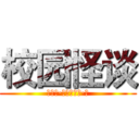 校园怪谈 (宋佳宁·著；宋佳宁·绘)