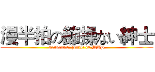 漫半拍の節操ない紳士 (sessounai hentai in MBP)