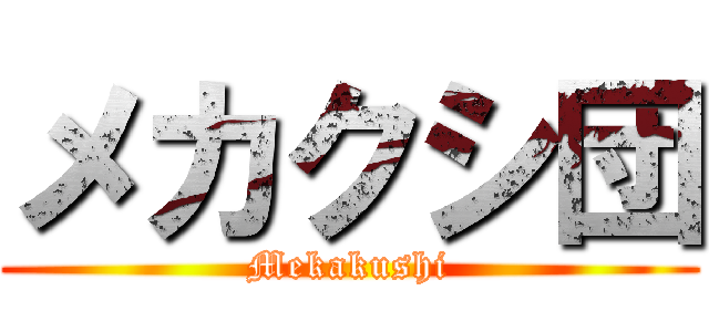 メカクシ団 (Mekakushi)