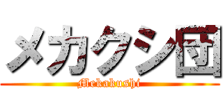 メカクシ団 (Mekakushi)