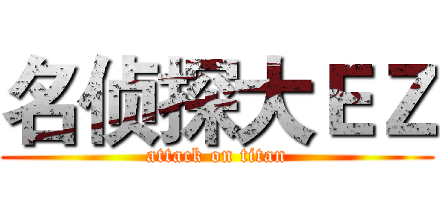 名侦探大ＥＺ (attack on titan)