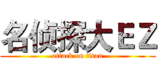 名侦探大ＥＺ (attack on titan)