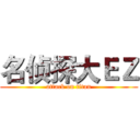 名侦探大ＥＺ (attack on titan)