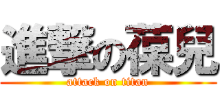 進撃の葆兒 (attack on titan)