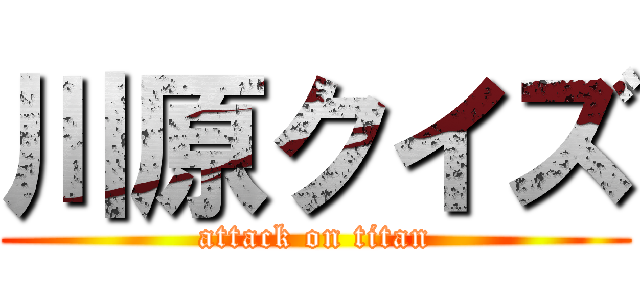 川原クイズ (attack on titan)