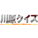 川原クイズ (attack on titan)