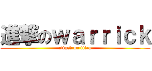 進撃のｗａｒｒｉｃｋ (attack on titan)
