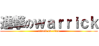 進撃のｗａｒｒｉｃｋ (attack on titan)