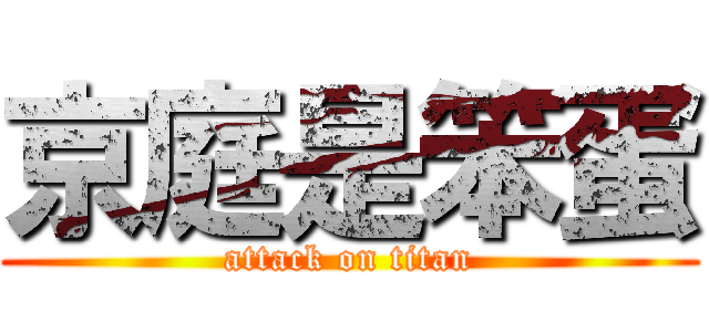 京庭是笨蛋 (attack on titan)