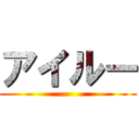 アイルー ()