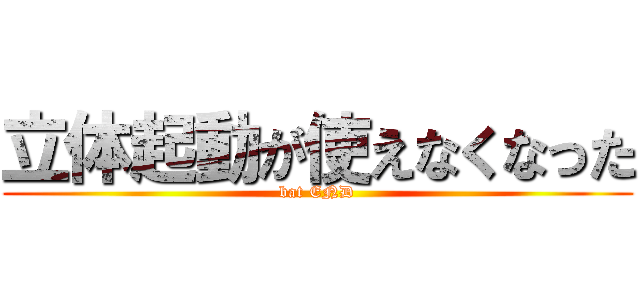立体起動が使えなくなった (bat END)