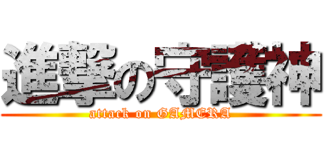 進撃の守護神 (attack on GAMERA)