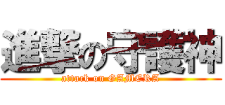 進撃の守護神 (attack on GAMERA)