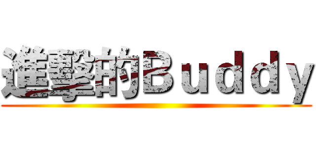 進擊的Ｂｕｄｄｙ ()