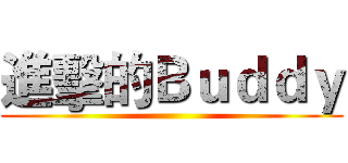 進擊的Ｂｕｄｄｙ ()