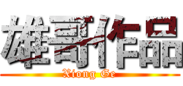 雄哥作品 (Xiong Ge)