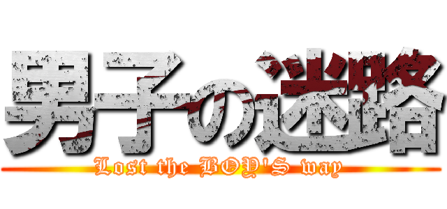 男子の迷路 (Lost the BOY\'S way)