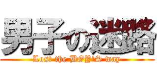 男子の迷路 (Lost the BOY\'S way)