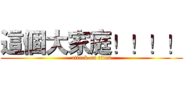 這個大家庭！！！！ (attack on titan)