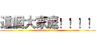 這個大家庭！！！！ (attack on titan)
