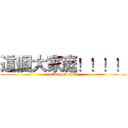 這個大家庭！！！！ (attack on titan)