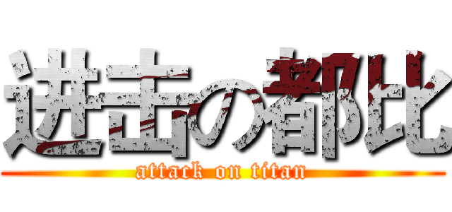 进击の都比 (attack on titan)