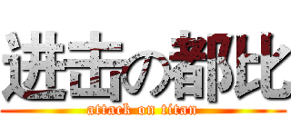 进击の都比 (attack on titan)