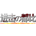 进击の都比 (attack on titan)