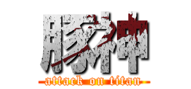豚神 (attack on titan)