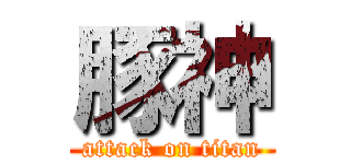 豚神 (attack on titan)