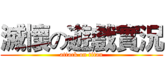 滅懷の遊戲實況 (attack on titan)