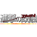 進撃の政融 (attack on titan)