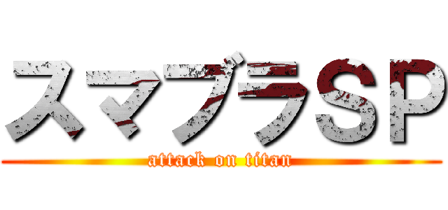 スマブラＳＰ (attack on titan)