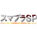 スマブラＳＰ (attack on titan)