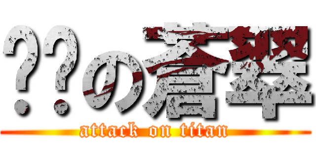 进击の蒼翠 (attack on titan)