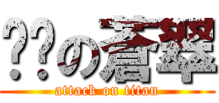 进击の蒼翠 (attack on titan)