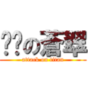 进击の蒼翠 (attack on titan)