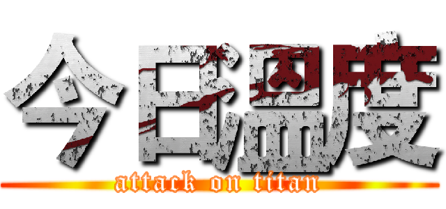 今日溫度 (attack on titan)