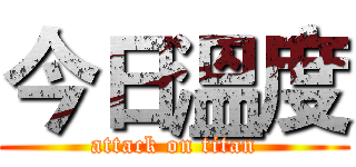 今日溫度 (attack on titan)