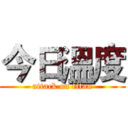 今日溫度 (attack on titan)