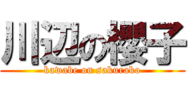 川辺の櫻子 (kawabe on sakurako)